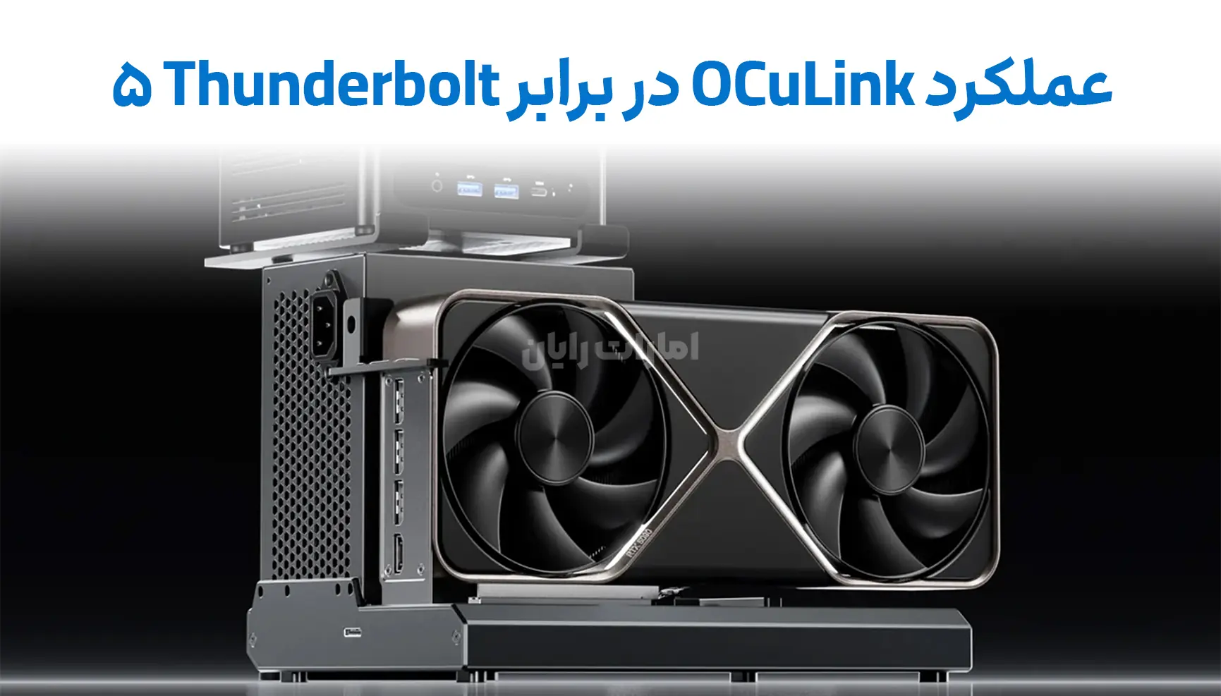 عملکرد واقعی OCuLink در برابر Thunderbolt 5 همه را شگفت‌زده کرد!